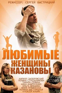 Любимые женщины Казановы Любимые женщины Казановы