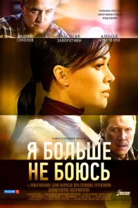 Я больше не боюсь Я больше не боюсь