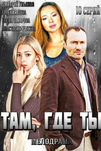 Там, где ты Там, где ты