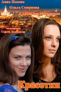 Красотки Красотки