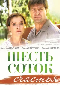 Шесть соток счастья Шесть соток счастья