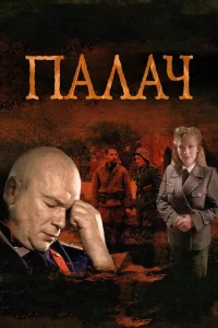 Палач Палач
