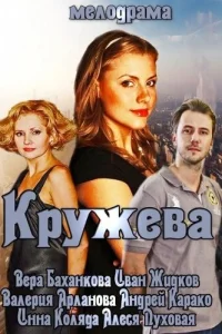 Кружева Кружева