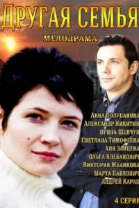 Другая семья Другая семья
