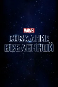 Marvel Studios: Создание вселенной Marvel Studios: Создание вселенной