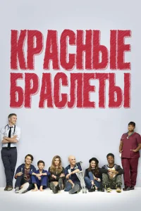 Красные браслеты Красные браслеты