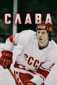 Слава Слава