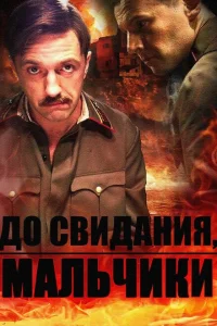 До свидания, мальчики До свидания, мальчики
