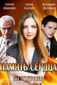 Память сердца Память сердца