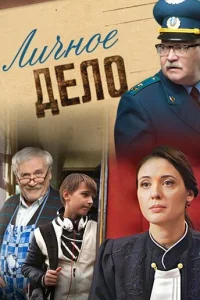 Личное дело Личное дело