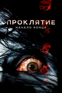 Проклятие: Начало конца Проклятие: Начало конца