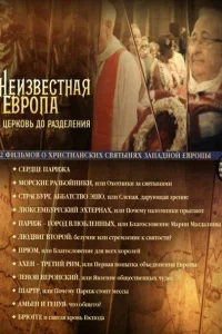 Неизвестная Европа Неизвестная Европа