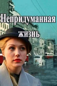 Непридуманная жизнь Непридуманная жизнь
