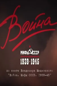Война и мифы Война и мифы