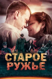 Старое ружьё Старое ружьё