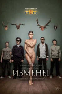 Измены Измены