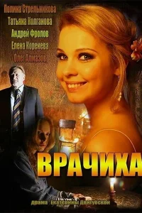 Врачиха Врачиха
