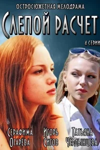 Слепой расчет Слепой расчет