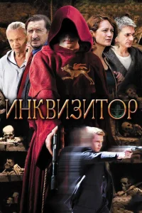 Инквизитор Инквизитор