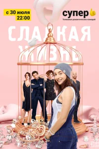Сладкая жизнь Сладкая жизнь