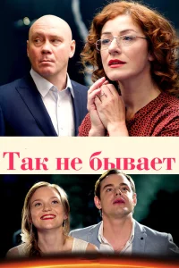 Так не бывает Так не бывает