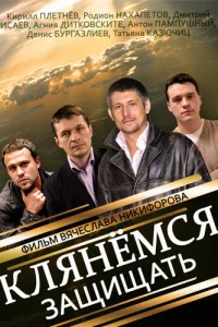Клянёмся защищать Клянёмся защищать