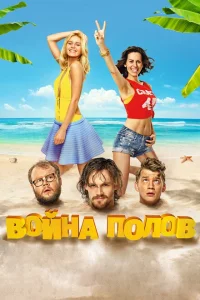 Война полов Война полов