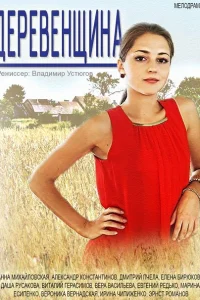 Деревенщина Деревенщина
