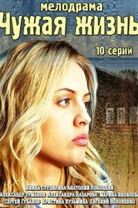 Чужая жизнь Чужая жизнь
