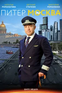 Питер-Москва Питер-Москва