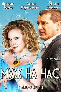 Муж на час Муж на час