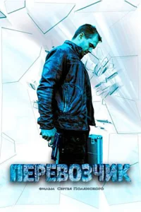 Перевозчик Перевозчик