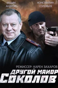 Другой майор Соколов Другой майор Соколов