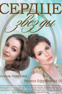 Сердце звезды Сердце звезды