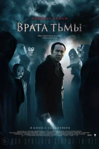 Врата тьмы Врата тьмы