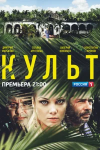 Культ Культ