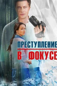 Преступление в фокусе Преступление в фокусе