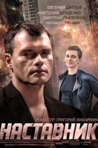 Наставник Наставник