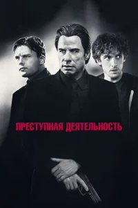 Преступная деятельность Преступная деятельность