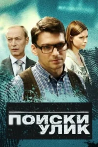Поиски улик Поиски улик