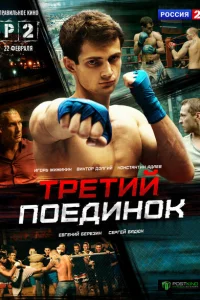 Третий поединок Третий поединок