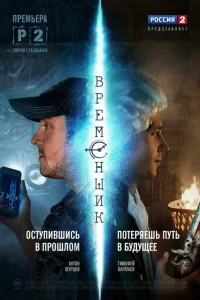 Временщик Временщик