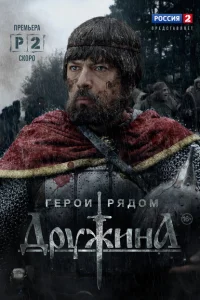 Дружина Дружина
