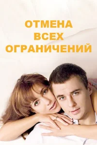 Отмена всех ограничений Отмена всех ограничений