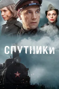 Спутники Спутники