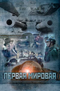 Первая мировая Первая мировая