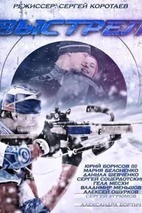 Выстрел Выстрел