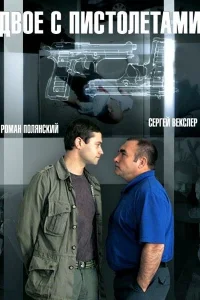 Двое с пистолетами Двое с пистолетами