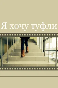 Я хочу туфли Я хочу туфли