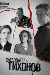 Следователь Тихонов Следователь Тихонов